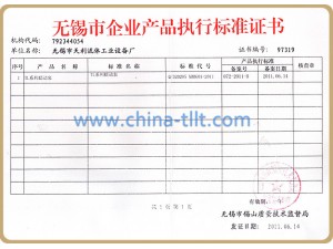 无锡市企业产品执行标准书