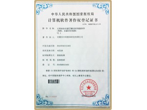 计算机软件著作权登记证书